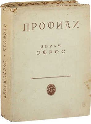 Эфрос А. Профили. [Русские художники XX века]. М.: Федерация, 1930.